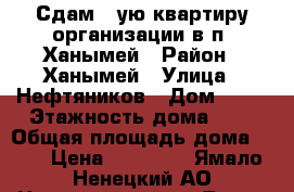 Сдам 2-ую квартиру организации в п. Ханымей › Район ­ Ханымей › Улица ­ Нефтяников › Дом ­ 20 › Этажность дома ­ 1 › Общая площадь дома ­ 74 › Цена ­ 20 000 - Ямало-Ненецкий АО Недвижимость » Дома, коттеджи, дачи аренда   